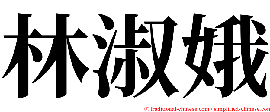 林淑娥 serif font