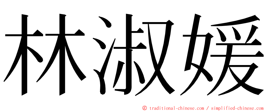 林淑媛 ming font