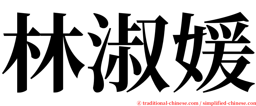 林淑媛 serif font