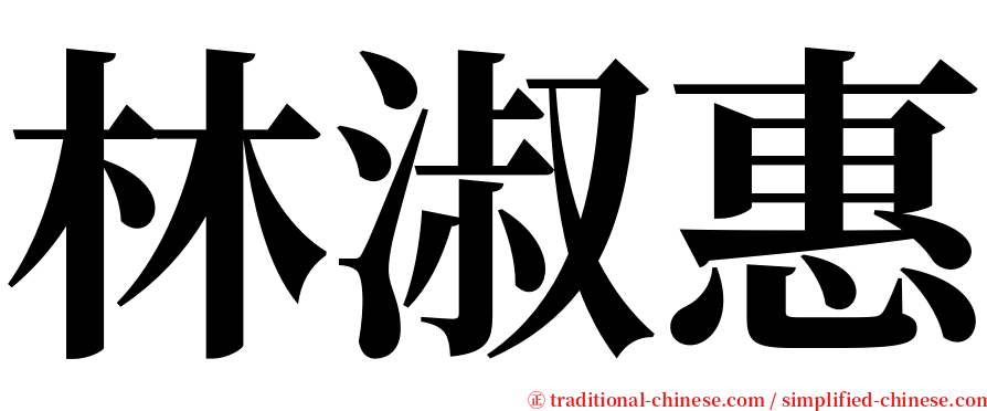 林淑惠 serif font