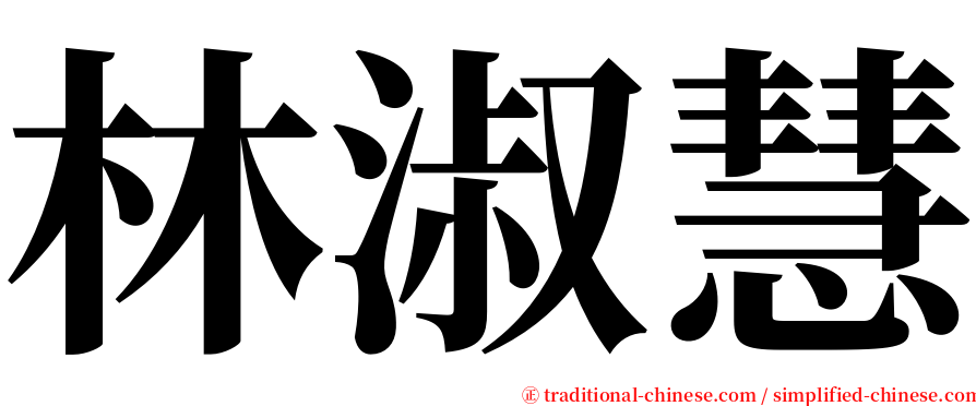 林淑慧 serif font