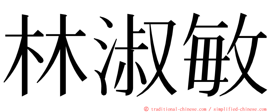 林淑敏 ming font