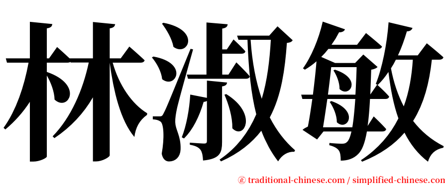 林淑敏 serif font