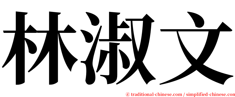 林淑文 serif font