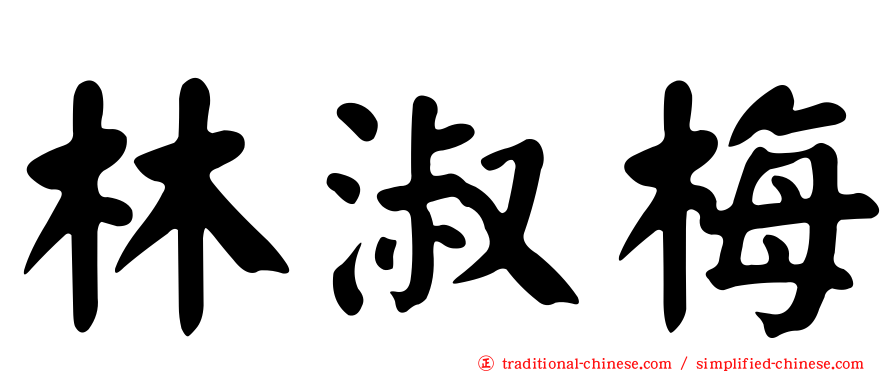 林淑梅