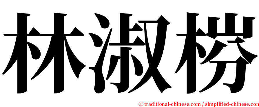 林淑梤 serif font