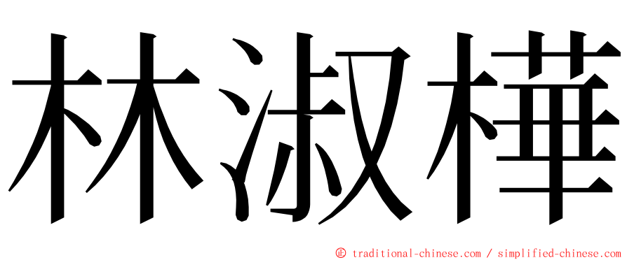 林淑樺 ming font