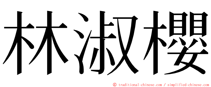 林淑櫻 ming font