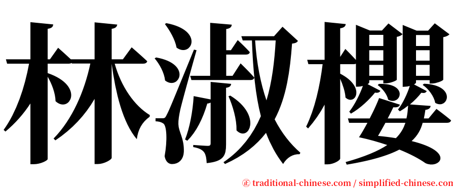 林淑櫻 serif font