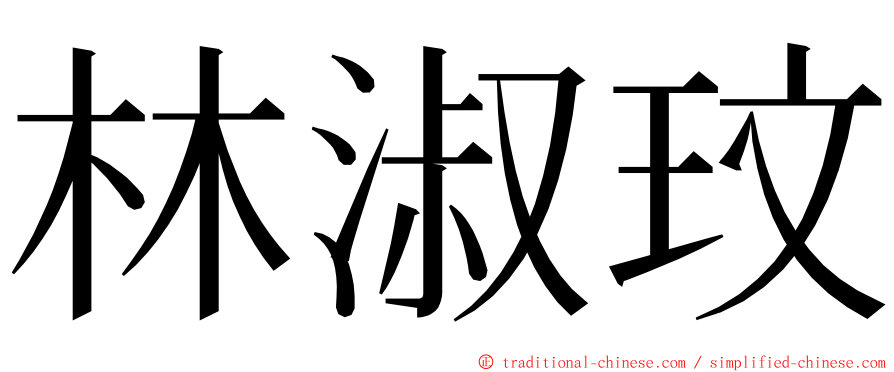 林淑玟 ming font