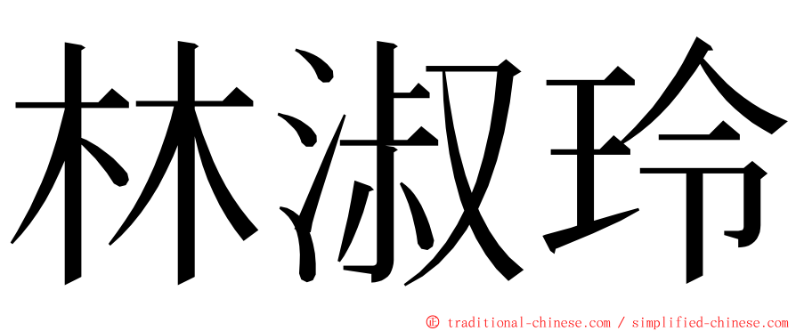 林淑玲 ming font