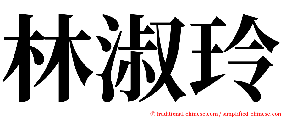 林淑玲 serif font