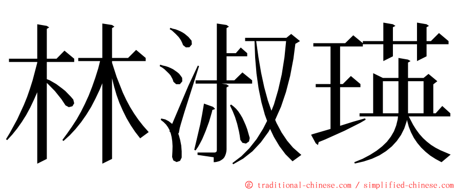 林淑瑛 ming font