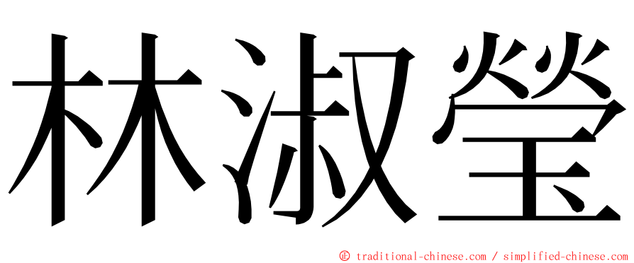 林淑瑩 ming font