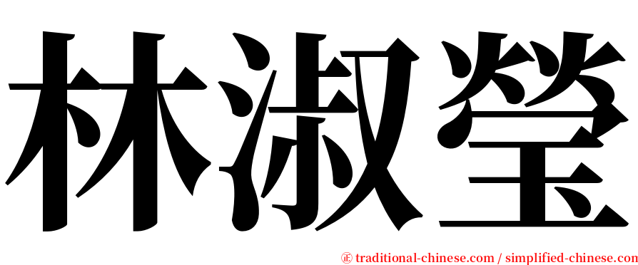 林淑瑩 serif font