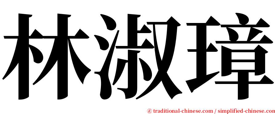 林淑璋 serif font