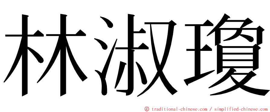 林淑瓊 ming font