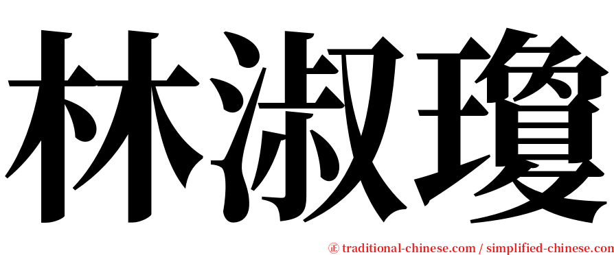 林淑瓊 serif font