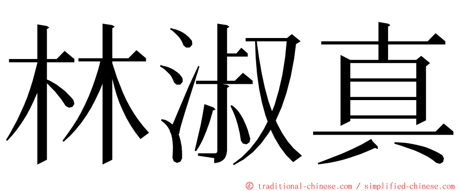 林淑真 ming font