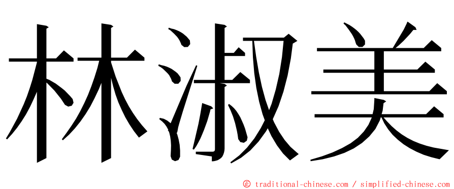 林淑美 ming font