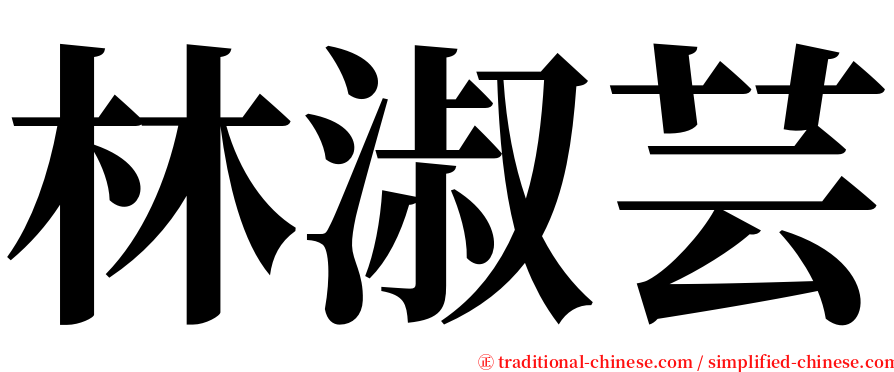 林淑芸 serif font