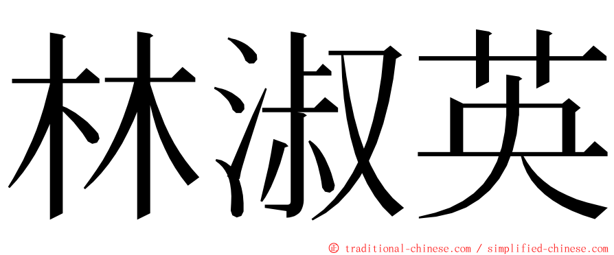 林淑英 ming font