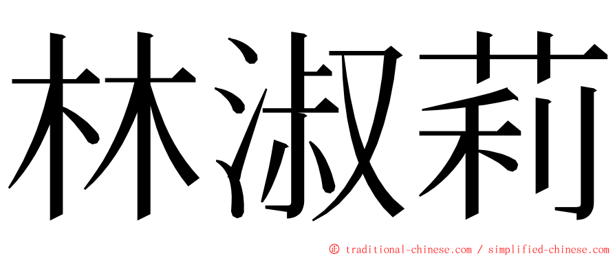 林淑莉 ming font