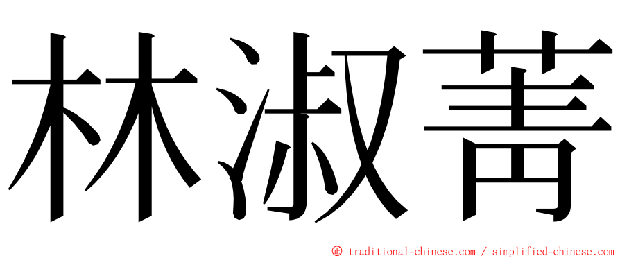 林淑菁 ming font