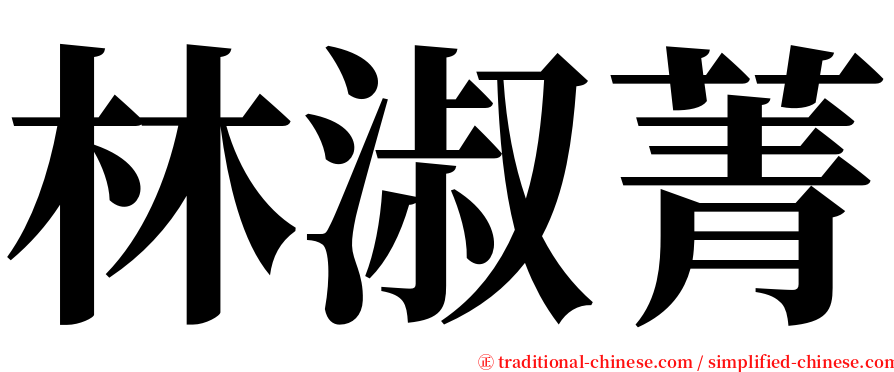 林淑菁 serif font