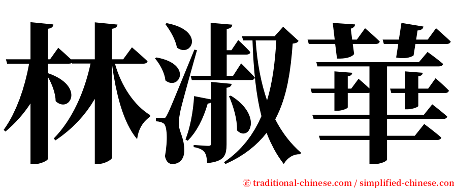 林淑華 serif font