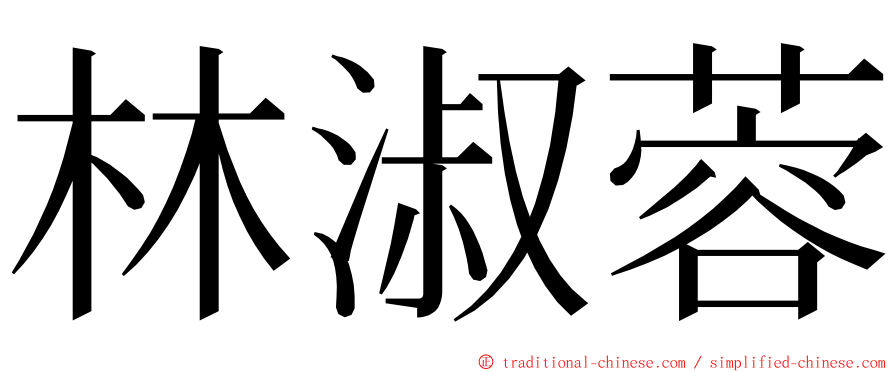 林淑蓉 ming font