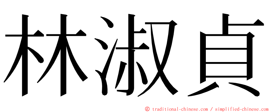 林淑貞 ming font