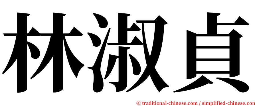林淑貞 serif font