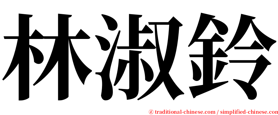 林淑鈴 serif font