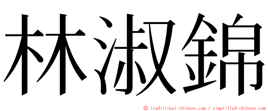 林淑錦 ming font