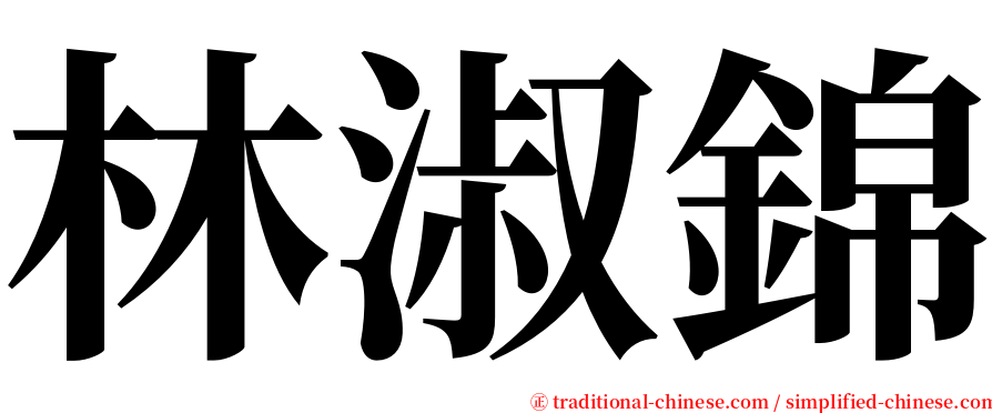林淑錦 serif font