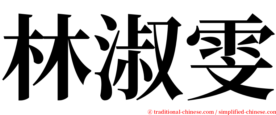 林淑雯 serif font