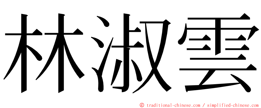 林淑雲 ming font