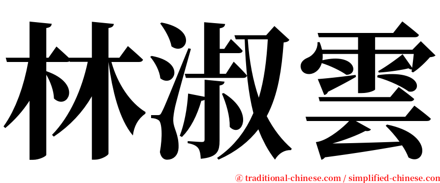 林淑雲 serif font