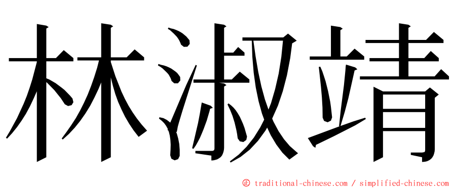 林淑靖 ming font