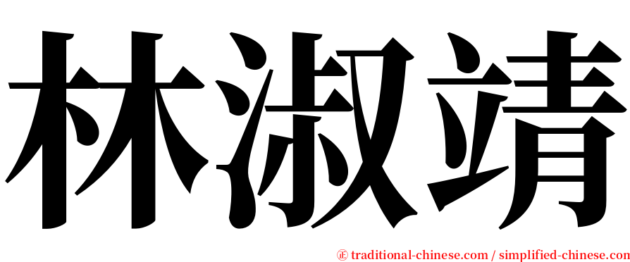 林淑靖 serif font