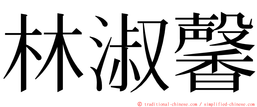 林淑馨 ming font