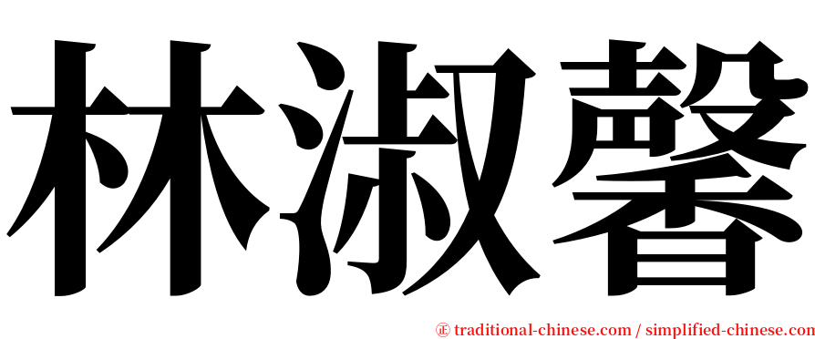 林淑馨 serif font