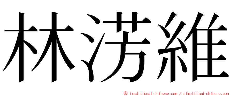 林淓維 ming font