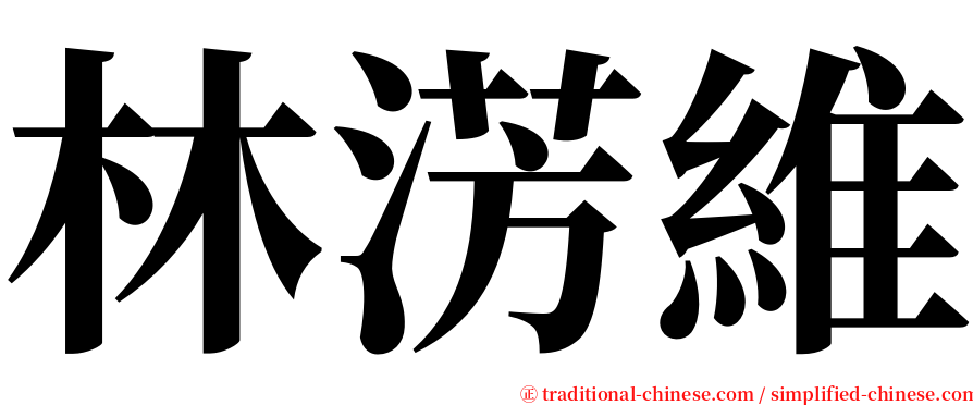 林淓維 serif font