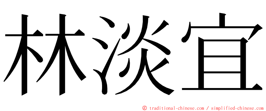 林淡宜 ming font