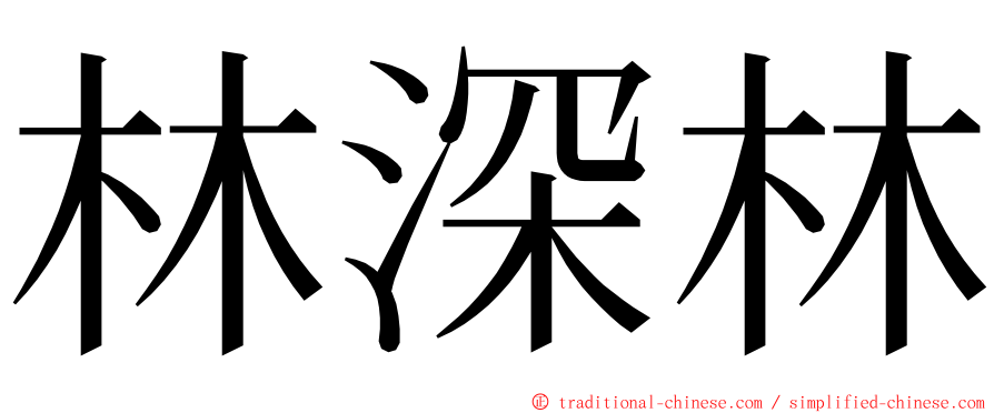 林深林 ming font