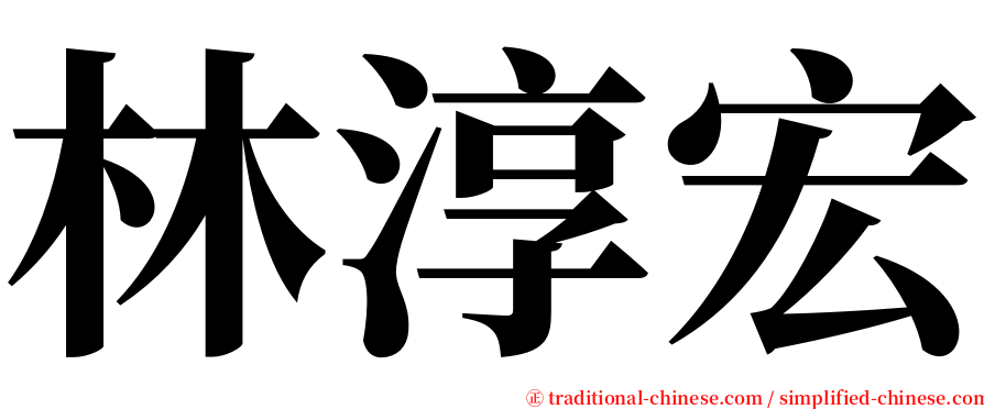 林淳宏 serif font