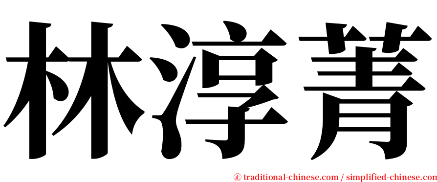 林淳菁 serif font