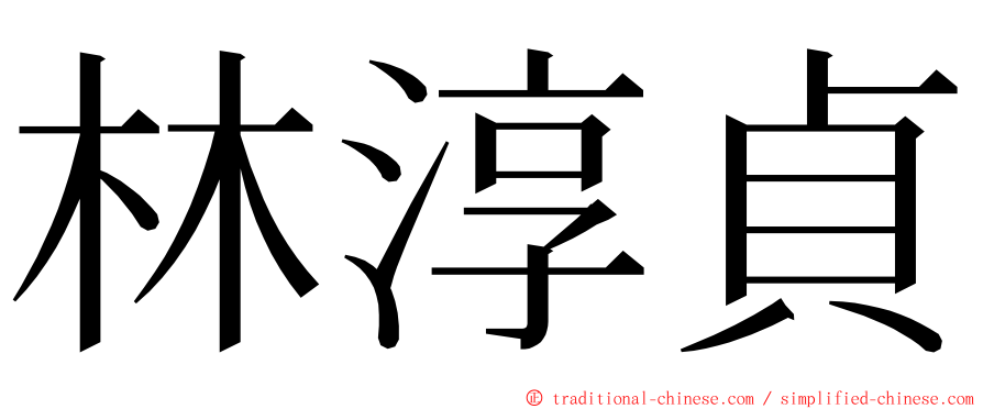 林淳貞 ming font